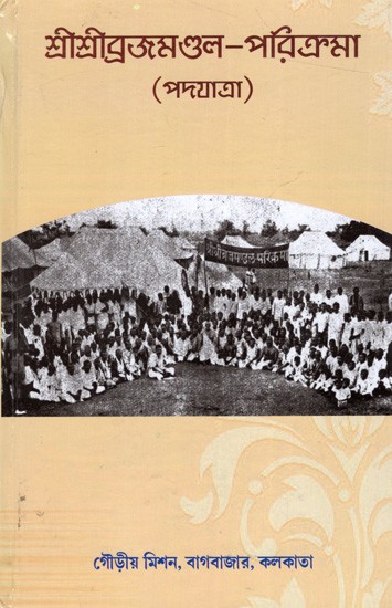 শ্রীশ্রীব্রজমণ্ডল-পরিক্রমা (পদযাত্রা): Sri Sri Brajamandal-Parikrama- Padyatra (Bengali)