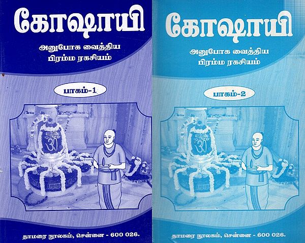 கோஷாயி- அனுபோக வைத்திய பிரம்ம ரகசியம்: Goshayi Anuboga Vaithiya Bramma Ragasiyam- in Tamil (Set of 2 Volumes)