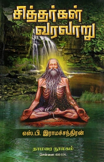 சித்தர்கள் வரலாறு: History of the Siddhas (Tamil)