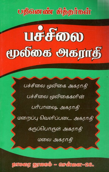 பச்சிலை மூலிகை அகராதி: A Dictionary of Herbs (Tamil)