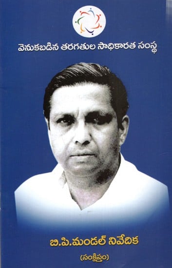 బి.పి.మండల్ నివేదిక (సంక్షిప్తం): BP Mandal Report Summary- (Telugu)
