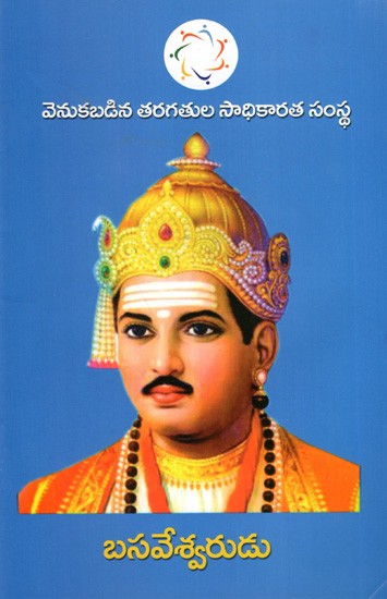 బసవేశ్వరుడు: Basaveshwara (Telugu)