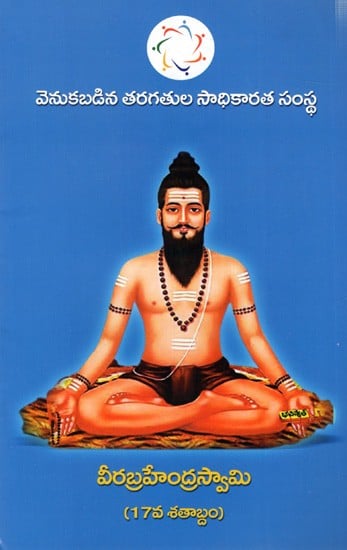 వీరబ్రహ్మేంద్ర స్వామి- (17వ శతాబ్దం): Veera Brahmendra Swamy- (17th century) Telugu