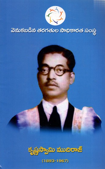 కృష్ణస్వామి ముదిరాజ్ : Krishnaswami Mudiraj- 1893-1967 (Telugu)