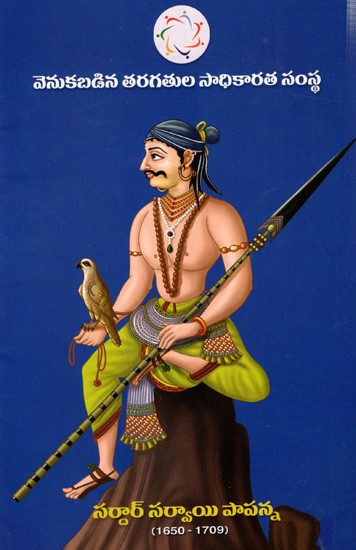 సర్దార్ సర్వాయి పాపన్న: Sardar Sarvai Papanna- 1650-1709 (Telugu)