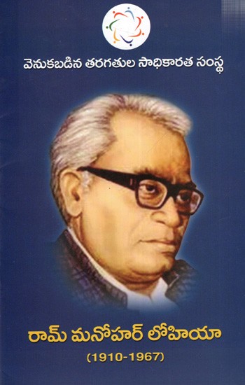రామ్ మనోహర్ లోహియా: Ram Manohar Lohia- 1910-1967 (Telugu)