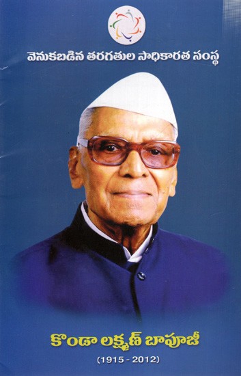 కొండా లక్ష్మణ్ బాపూజీ: Konda Laxman Bapuji- 1915-2012 (Telugu)