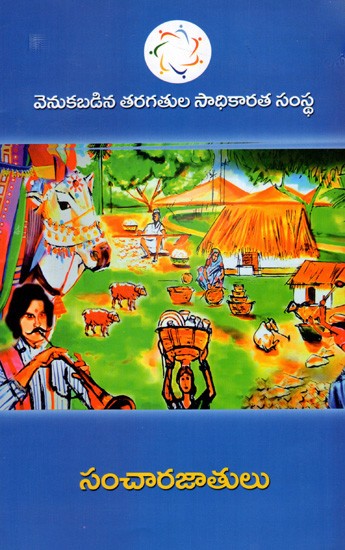 సంచారజాతులు: Nomads (Telugu)