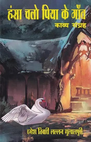 हंसा चलो पिया के गाँव- Hansa Chala Piya Ke Gaon (Poetry Collection)