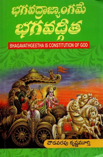 భగవద్రాజ్యాంగమే భగవద్గీత: Bhagavathgeetha Is Constitution of God in Telugu