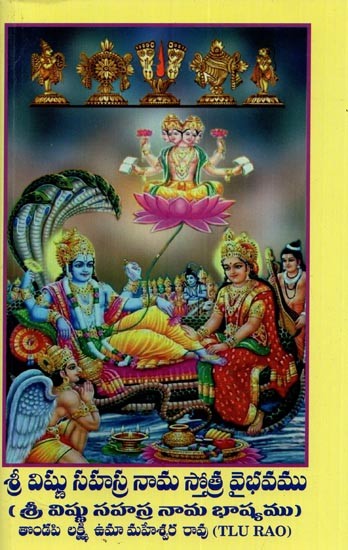 శ్రీ విష్ణు సహస్ర నామ స్తోత్ర వైభవము: శ్రీ విష్ణు సహస్ర నామ భాష్యము- Sri Vishnu Sahasra Nama Stotra Vibhava: Sri Vishnu Sahasra Nama Bhashya in Telugu