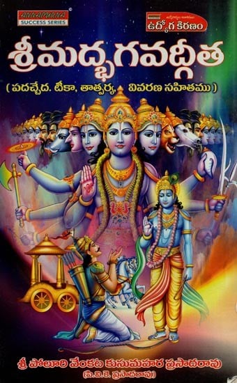 శ్రీమద్భగవద్గీత: పదచ్చేద, టీకా, తాత్పర్య, వివరణ సహితము- Srimad Bhagavad Gita: with Padacheda, Tika, Tatparya Vivarna Sahitamu in Telugu