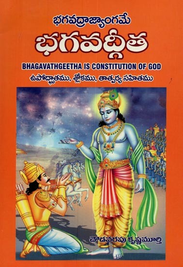 భగవద్రాజ్యాంగమే భగవద్గీత: ఉపోద్ఘాతము, శ్లోకము, తాత్పర్య సహితము- Bhagavathgeetha is Constitution of God: Upodghatamu, Slokamu, Tatparya Sahitamu in Telugu