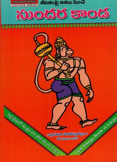 సుందర కాండ: జీవితంపై ఆశలు పెంచే- Sundara Kanda in Telugu