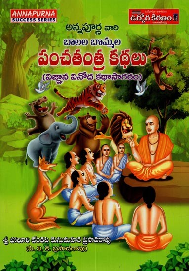 బాలల బొమ్మల పంచతంత్ర కథలు: Children Panchatantra Stories in Telugu