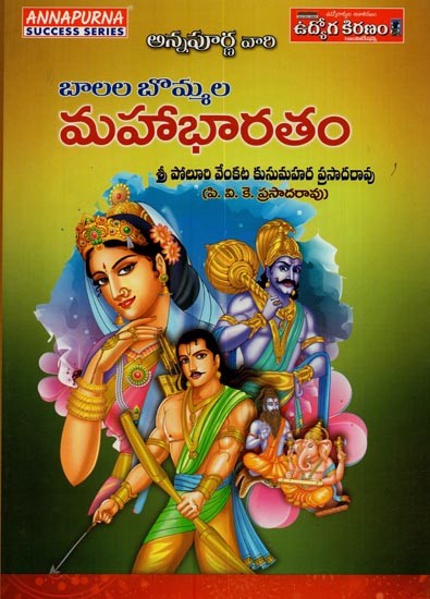 మహాభారతం:  బాలల బొమ్మల- Mahabharata for Children in Telugu