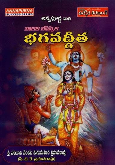 భగవద్గీత: బాలల బొమ్మల- Bhagavad Gita for Children in Telugu