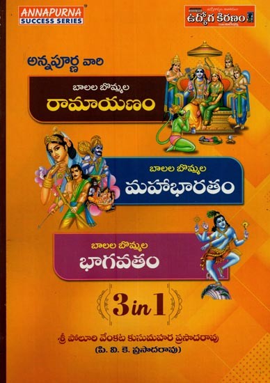 అన్నపూర్ణ వారి, బాలల బొమ్మల రామాయణం, బాలల బొమ్మల: Annapurna Vari, Ramayana for Children, Mahabharata for Children in Telugu (3 in 1 Book)