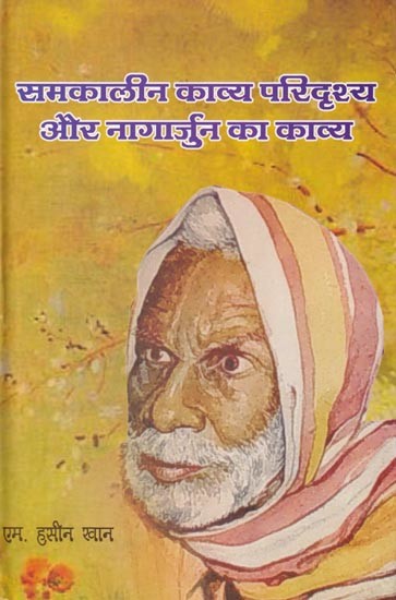 समकालीन काव्य-परिदृश्य और नागार्जुन का काव्य: Contemporary Poetic Landscape and Nagarjuna's Poetry