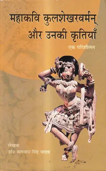 महाकवि कुलशेखरवर्मन् और उनकी कृतियाँ: Mahaakavi Kulashekharavarman Aur Unakee Krtiyan
