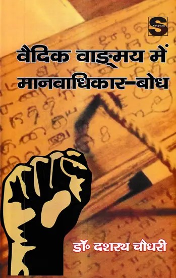 वैदिक वाङ्मय में मानवाधिकार-बोध: Concept of Human Rights in Vedic Literature