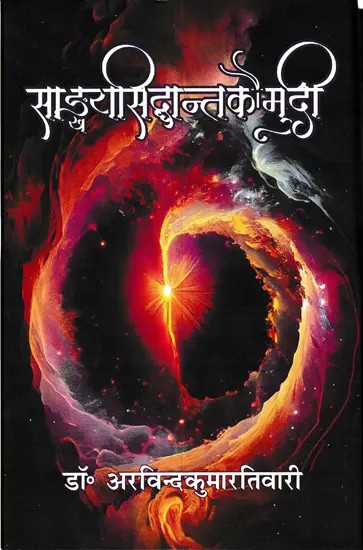 साङ्ख्यसिद्धान्तकौमुदी: Sankhya Siddhanta Kaumudi