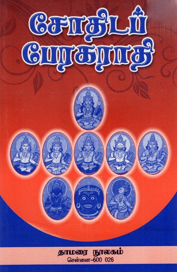 சோதிடப் பேரக்ராதி: The Astrological Dictionary (Tamil)