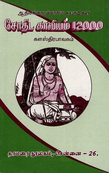 ஆதி சங்கராச்சரிய சுவாமிகள் சோதிட காவியம் 12000 களஸ்திர பாவகம்: Adi Shankaracharya Swami's Sothida Kavyam 12000 Kalastra Bhavagam (With Text)- Tamil