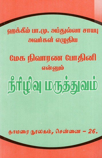 மேக நிவாரண போதினி என்னும் நீரிழிவு மருத்துவம்: Medicine of Megha Rishana Bodhini for Diabetes (Tamil)