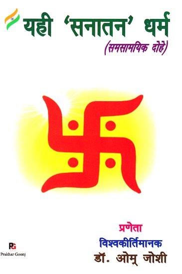 यही 'सनातन' धर्म- Yahi Sanatan Dharma (Samsamayik Dohe)