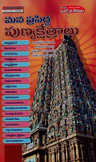 మన ప్రసిద్ధ పుణ్యక్షేత్రాలు: Mana Prasiddha Punyakshetralu in Telugu