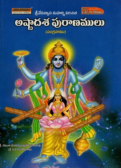 అష్టాదశ పురాణములు: శ్రీవేదవ్యాస మహర్షి విరచిత- Ashtadasa Puranas: Sri Vedavyasa Maharshi Virachita Sangrahamu in Telugu