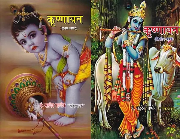 कृष्णायन: Krishnayana (Set of 2 Volumes)