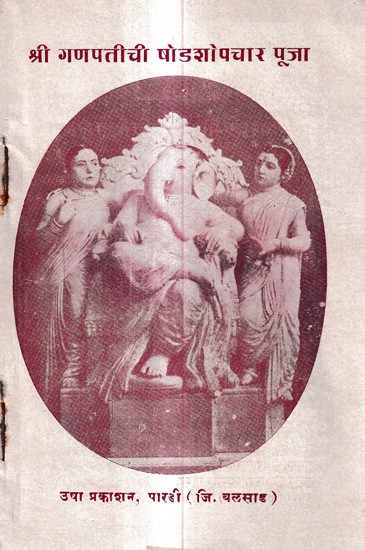 श्री गणपतीची षोडशोपचार पूजा: Shri Ganpatichi Shodashopachar Puja in Marathi (An Old And Rare Book)