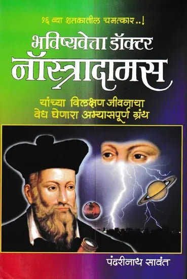 भविष्यवेत्ता डॉक्टर नॉस्त्रादामस: Prophet Doctor Nostradamus (Marathi)