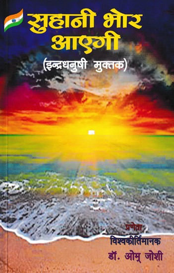 सुहानी भोर आएगी- Suhani Bhor Aayegi (Indradhanushi Muktak)