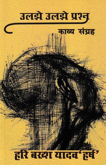 उलझे उलझे प्रश्न- Uljhe Uljhe Prashn (Poetry Collection)