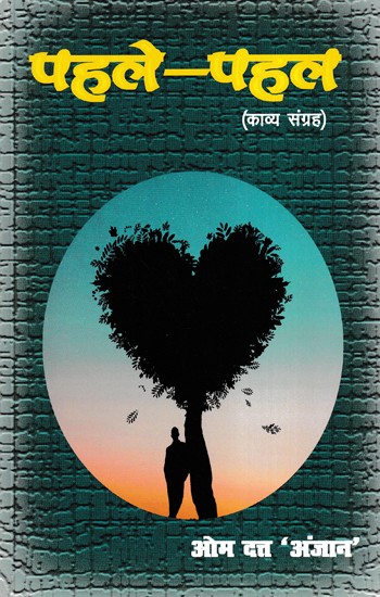 पहले-पहल- Pehle-Pehal (Hindi Poetry Collection)
