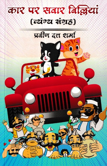 कार पर सवार बिल्लियाँ- Car Par Sawaar Billiyaan (Satire Collection)