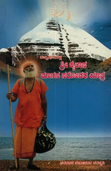 ಶ್ರೀ ಕೈಲಾಸ ಮಾನಸ ಸರೋವರ ಯಾತ್ರೆ: Sri Kailaasa Maanasa Srovara Yaathre in Kannada