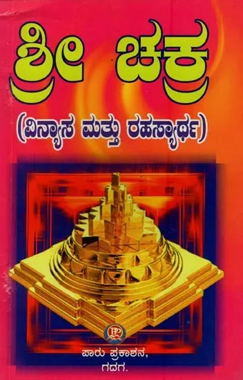 ಶ್ರೀ ಚಕ್ರ: ವಿನ್ಯಾಸ ಮತ್ತು ರಹಸ್ಯಾರ್ಥ- Shree Chakra: Vinyas Mattu Rahasyartha in Kannada