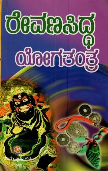 ರೇವಣಸಿದ್ದ ಯೋಗತಂತ್ರ: Revanasidda Yoga Tantra in Kannada