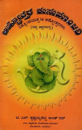 ಅಷ್ಟೋತ್ತರ ಕುಸುಮಾಂಜಲಿ: ನಿತ್ಯೋಪಯುಕ್ತ 36 ಅಷ್ಟೋತ್ತರಗಳು: ದಪ್ಪ ಅಕ್ಷರಗಳಲ್ಲಿ- Astothara Kusumanjali: Collection of Astothara Shatanamavali in Kannada