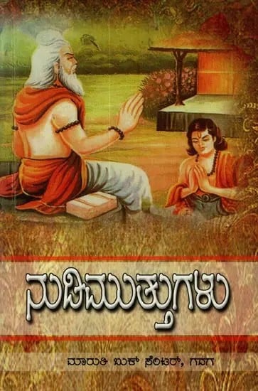 ನುಡಿಮುತ್ತುಗಳು: Nudimuttugalu in Kannada