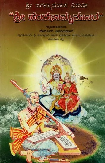 ಶ್ರೀ ಹರಿಕಥಾಮೃತಸಾರ: ಶ್ರೀ ಜಗನ್ನಾಥದಾಸ ವಿರಚಿತ- Sri Harikathamruthasara: Sri Jagannatha Dasa Virachita in Kannada