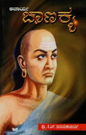 ಆಚಾರ್ಯ ಚಾಣಕ್ಯ: ಕಾದಂಬರಿ- Acharya Chanakya: A Novel in Kannada