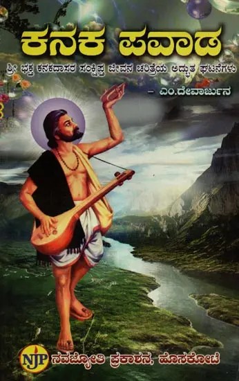 ಕನಕ ಪವಾಡ: ಶ್ರೀ ಭಕ್ತ ಕನಕದಾಸರ ಸಂಕ್ಷಿಪ್ತ ಜೀವನ ಚರಿತ್ರೆಯ ಅದ್ಭುತ ಘಟನೆಗಳು- Kanaka Pavada: Miraculous Events of Sri Bhakta Kanakadasa's Brief Biography in Kannada
