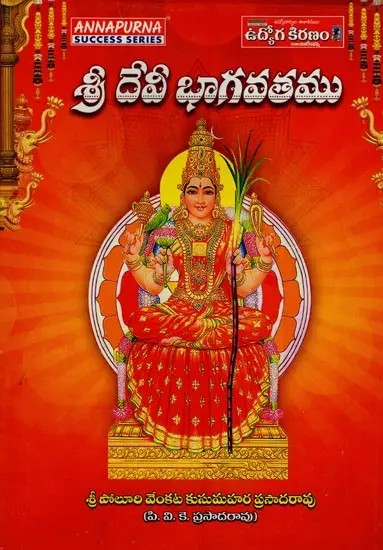 శ్రీ దేవీ భాగవతము: సంపూర్ణ సరళాంధ్ర వచనము- Sri Devi Bhagavatam: Sri Vedavyasa Maharshi Virachita in Telugu