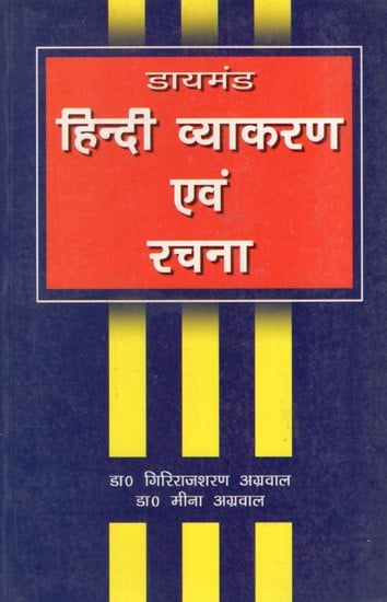 डायमंड हिन्दी व्याकरण एवं रचना: Diamond Hindi Grammar And Composition