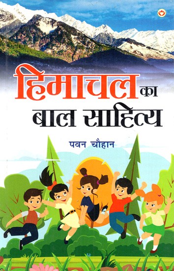 हिमाचल का बाल साहित्य: Children's Literature of Himachal